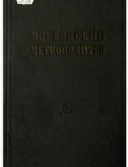 Московский метрополитен