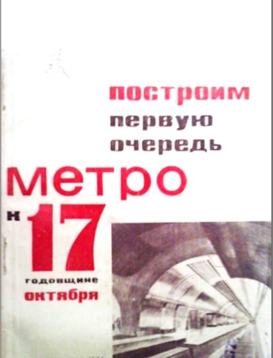 Построим первую очередь метро к 17-й годовщине Октября