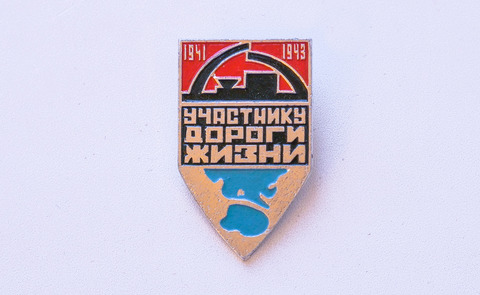 Знак «Участнику Дороги жизни»