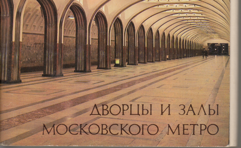 Дворцы и залы московского метро