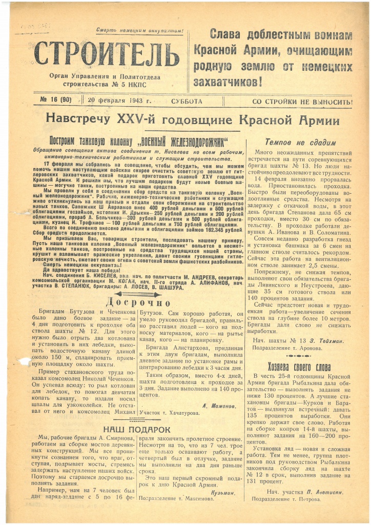 Газета «Строитель», № 16 (90), 20 февраля 1943 года