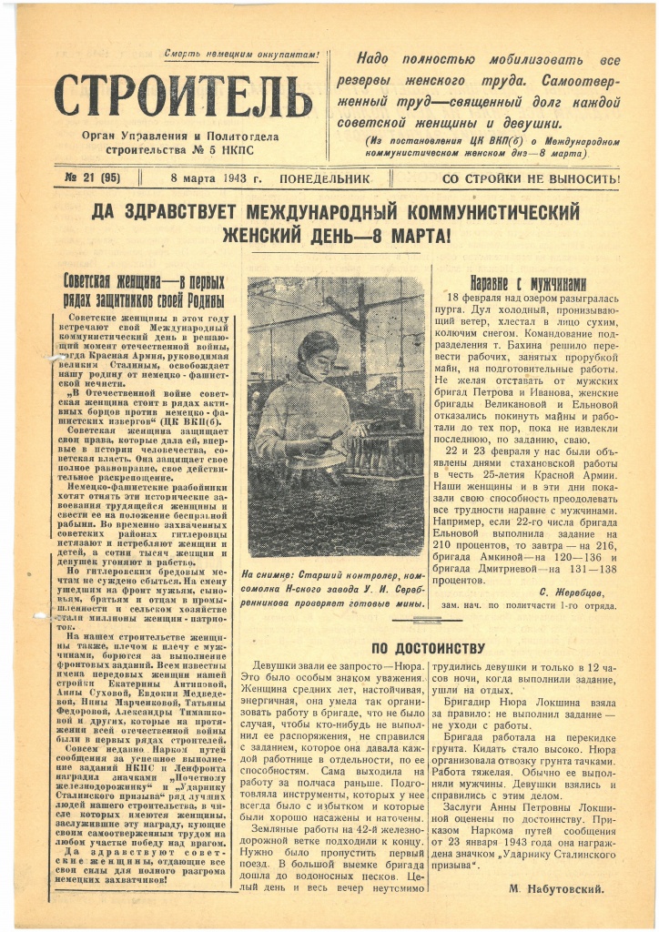 Газета «Строитель», № 21 (95), 8 марта 1943 года