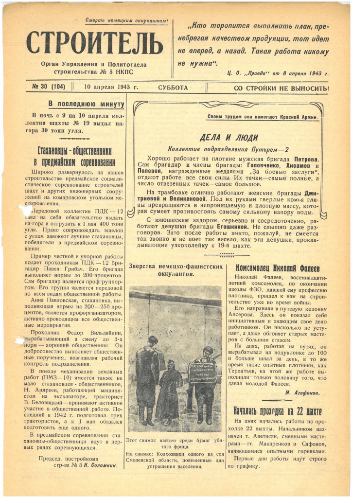 Газета «Строитель», № 30 (104), 10 апреля 1943 года