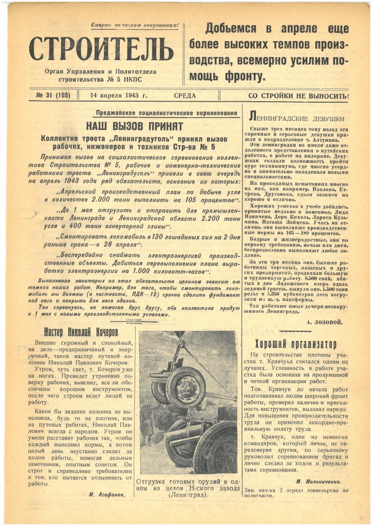 Газета «Строитель», № 31 (105), 14 апреля 1943 года