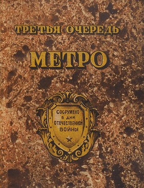 Третья очередь метро