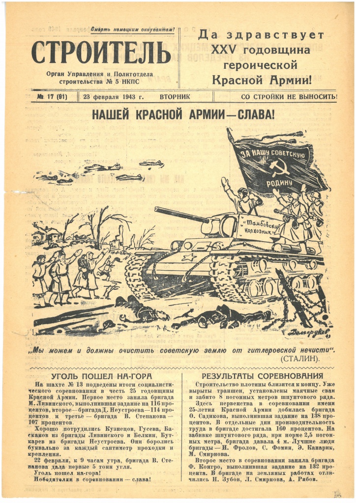 Газета «Строитель», № 17 (91), 23 февраля 1943 года