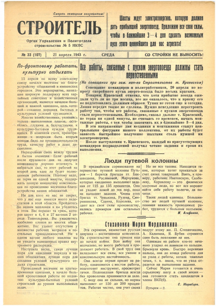 Газета «Строитель», № 33 (107), 21 апреля 1943 года