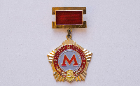 Памятный знак «Ветерану "Метростроя"»