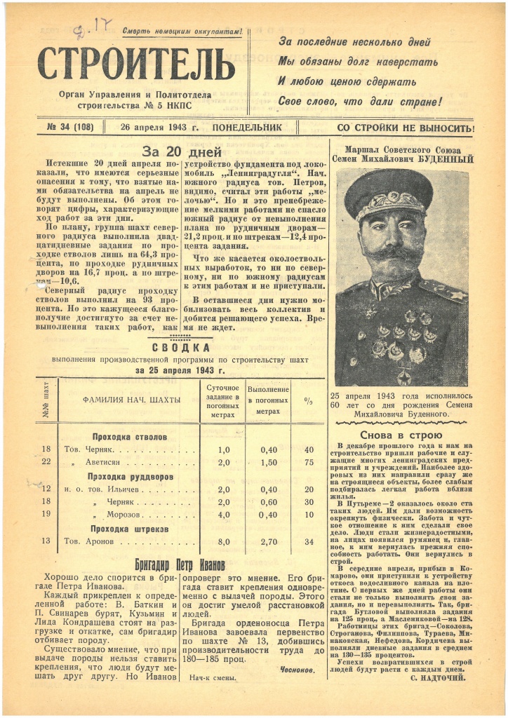 Газета «Строитель», № 34 (108), 26 апреля 1943 года