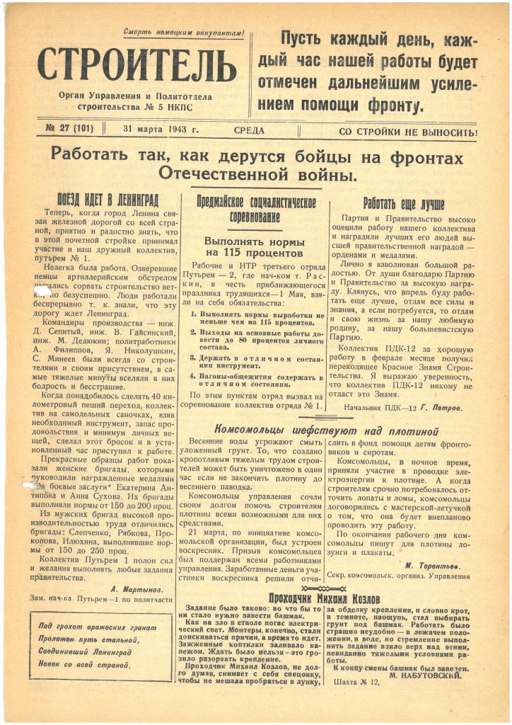 Газета «Строитель», № 27 (101), 31 марта 1943 года