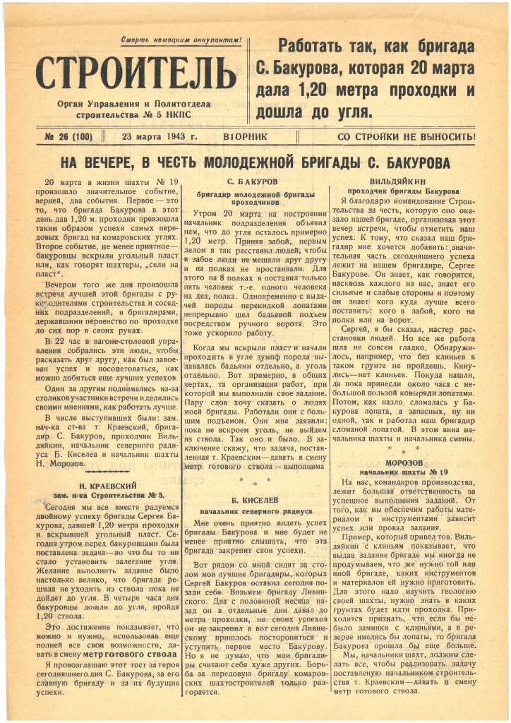 Газета «Строитель», № 26 (100), 23 марта 1943 года